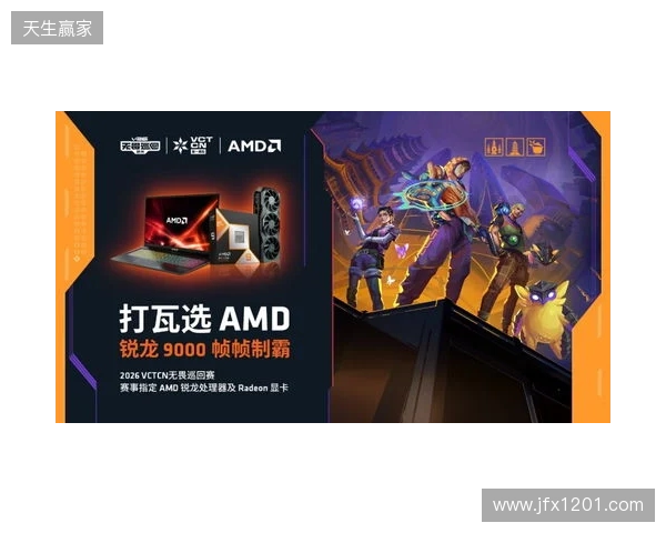 AMD 硬核技术全程护航 VCT CN 杭州站圆满收官 千帧电竞燃动江南电竞热潮
